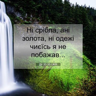 Picture 07 - Дії 20:33 UKR - Ні срібла, ані золота, ні - Bible Verse Picture