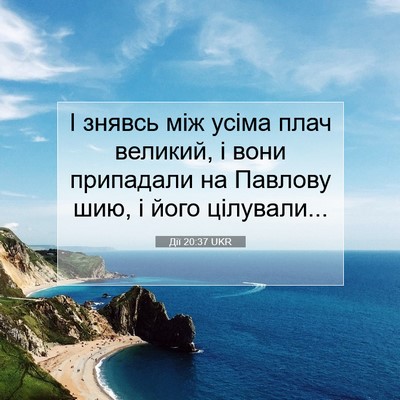 Picture 07 - Дії 20:37 UKR - І знявсь між усіма плач - Bible Verse Picture