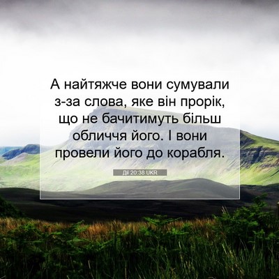 Picture 07 - Дії 20:38 UKR - А найтяжче вони сумували - Bible Verse Picture