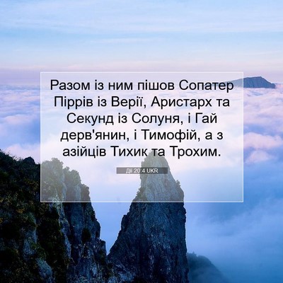 Picture 07 - Дії 20:4 UKR - Разом із ним пішов Сопатер - Bible Verse Picture