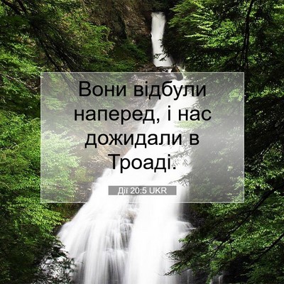 Picture 07 - Дії 20:5 UKR - Вони відбули наперед, і нас - Bible Verse Picture