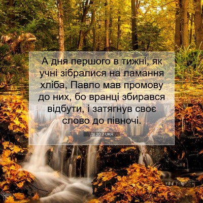 Picture 07 - Дії 20:7 UKR - А дня першого в тижні, як - Bible Verse Picture