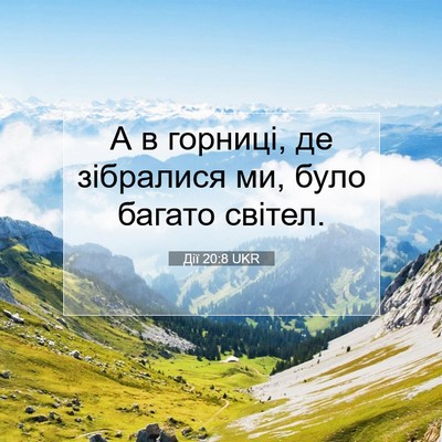 Picture 07 - Дії 20:8 UKR - А в горниці, де зібралися - Bible Verse Picture