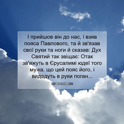 Picture 07 - Дії 21:11 UKR - І прийшов він до нас, і взяв - Bible Verse Picture