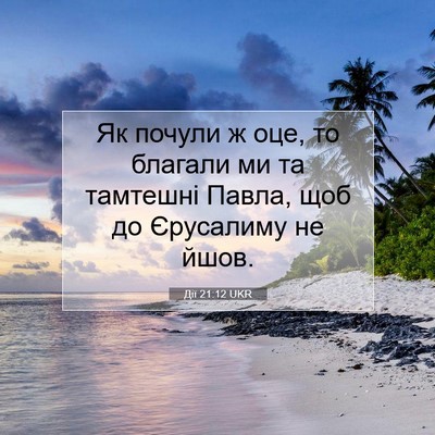 Picture 07 - Дії 21:12 UKR - Як почули ж оце, то благали - Bible Verse Picture
