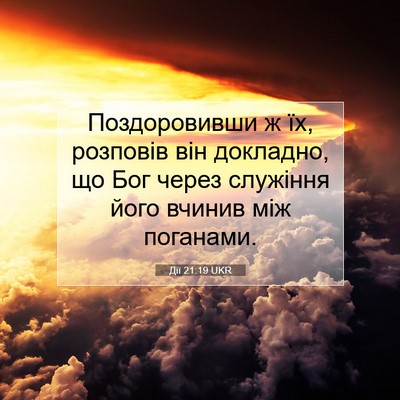 Picture 07 - Дії 21:19 UKR - Поздоровивши ж їх, - Bible Verse Picture