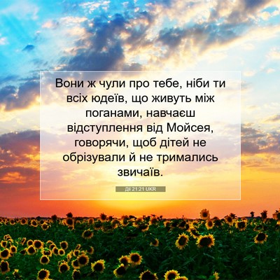 Picture 07 - Дії 21:21 UKR - Вони ж чули про тебе, ніби - Bible Verse Picture