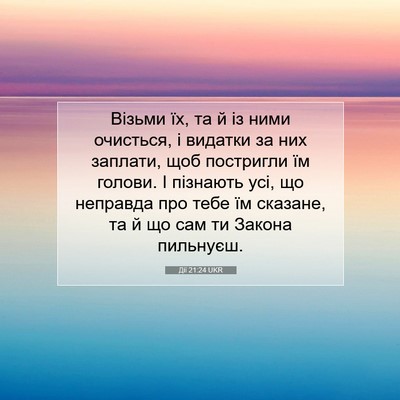 Picture 07 - Дії 21:24 UKR - Візьми їх, та й із ними - Bible Verse Picture