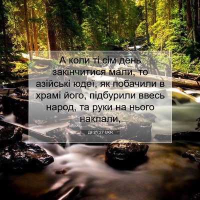 Picture 07 - Дії 21:27 UKR - А коли ті сім день - Bible Verse Picture