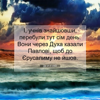 Picture 07 - Дії 21:4 UKR - І, учнів знайшовши, - Bible Verse Picture
