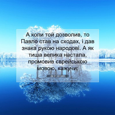Picture 07 - Дії 21:40 UKR - А коли той дозволив, то - Bible Verse Picture