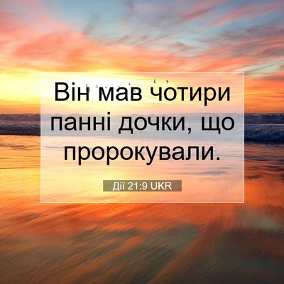 Picture 07 - Дії 21:9 UKR - Він мав чотири панні дочки, - Bible Verse Picture
