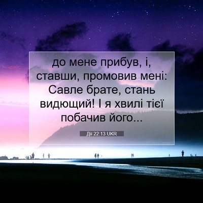 Picture 07 - Дії 22:13 UKR - до мене прибув, і, ставши, - Bible Verse Picture