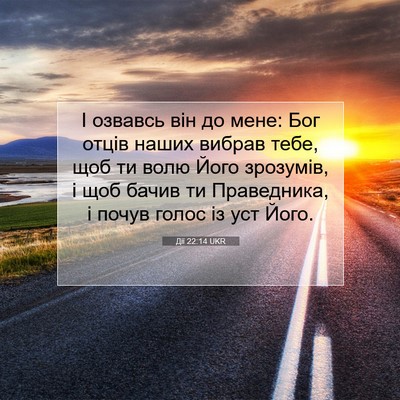 Picture 07 - Дії 22:14 UKR - І озвавсь він до мене: Бог - Bible Verse Picture