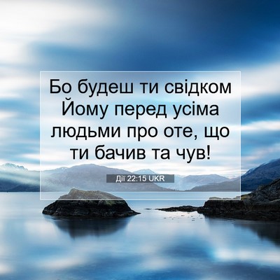 Picture 07 - Дії 22:15 UKR - Бо будеш ти свідком Йому - Bible Verse Picture