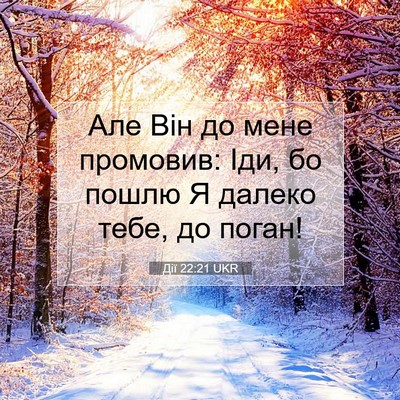 Picture 07 - Дії 22:21 UKR - Але Він до мене промовив: - Bible Verse Picture