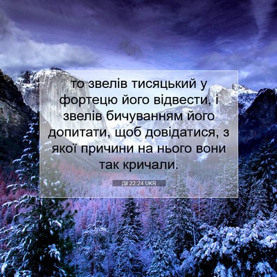 Picture 07 - Дії 22:24 UKR - то звелів тисяцький у - Bible Verse Picture