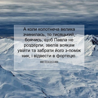 Picture 07 - Дії 23:10 UKR - А коли колотнеча велика - Bible Verse Picture