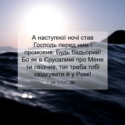 Picture 07 - Дії 23:11 UKR - А наступної ночі став - Bible Verse Picture