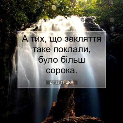 Picture 07 - Дії 23:13 UKR - А тих, що закляття таке - Bible Verse Picture