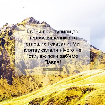 Picture 07 - Дії 23:14 UKR - І вони приступили до - Bible Verse Picture