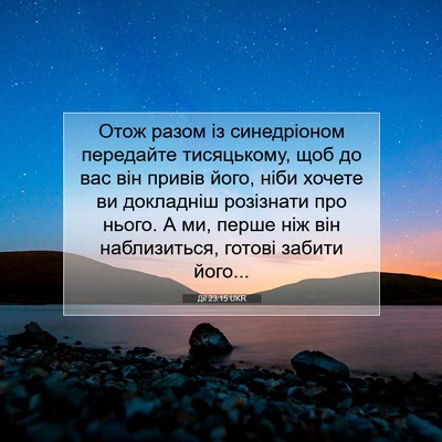 Picture 07 - Дії 23:15 UKR - Отож разом із синедріоном - Bible Verse Picture