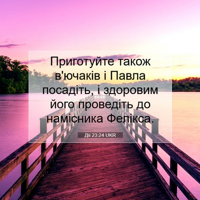 Picture 07 - Дії 23:24 UKR - Приготуйте також в'ючаків - Bible Verse Picture