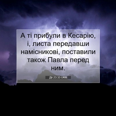 Picture 07 - Дії 23:33 UKR - А ті прибули в Кесарію, і, - Bible Verse Picture