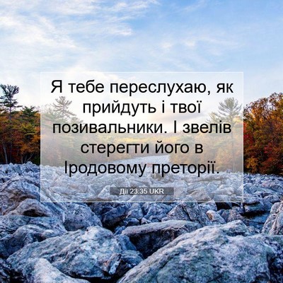 Picture 07 - Дії 23:35 UKR - Я тебе переслухаю, як - Bible Verse Picture