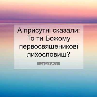 Picture 07 - Дії 23:4 UKR - А присутні сказали: То ти - Bible Verse Picture