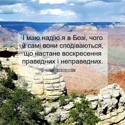 Picture 07 - Дії 24:15 UKR - І маю надію я в Бозі, чого й - Bible Verse Picture