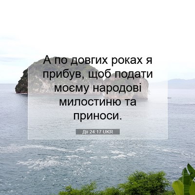 Picture 07 - Дії 24:17 UKR - А по довгих роках я прибув, - Bible Verse Picture