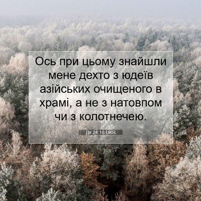 Picture 07 - Дії 24:18 UKR - Ось при цьому знайшли мене - Bible Verse Picture