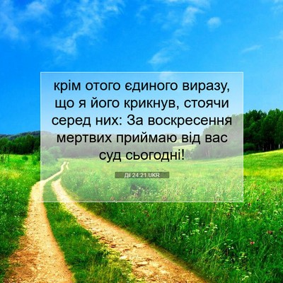 Picture 07 - Дії 24:21 UKR - крім отого єдиного виразу, - Bible Verse Picture