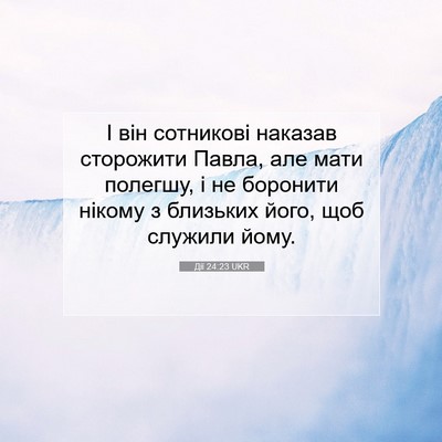 Picture 07 - Дії 24:23 UKR - І він сотникові наказав - Bible Verse Picture