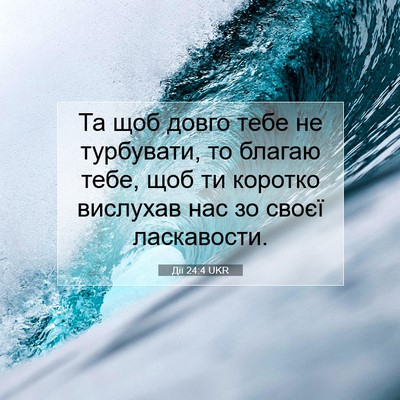 Picture 07 - Дії 24:4 UKR - Та щоб довго тебе не - Bible Verse Picture