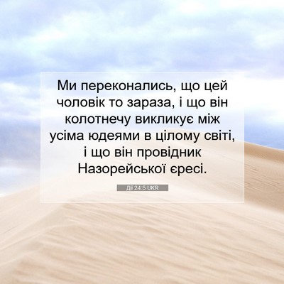 Picture 07 - Дії 24:5 UKR - Ми переконались, що цей - Bible Verse Picture