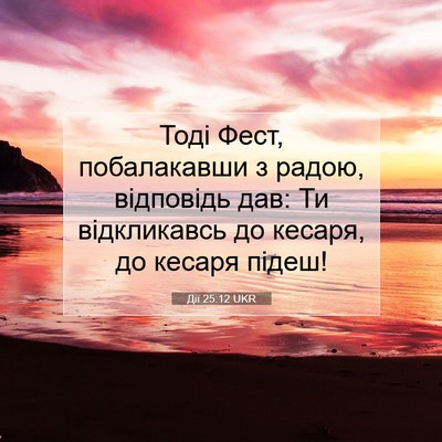 Picture 07 - Дії 25:12 UKR - Тоді Фест, побалакавши з - Bible Verse Picture
