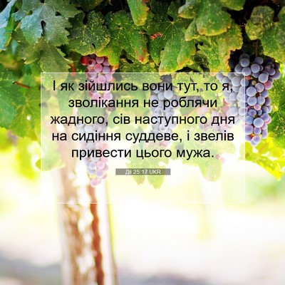 Picture 07 - Дії 25:17 UKR - І як зійшлись вони тут, то - Bible Verse Picture