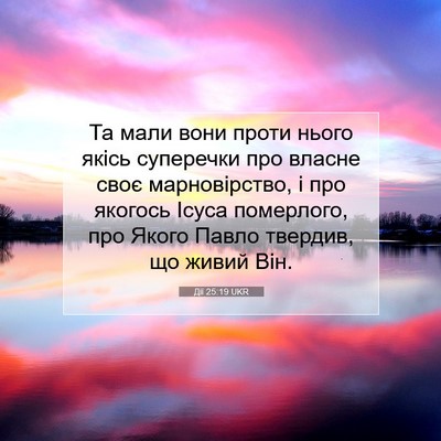Picture 07 - Дії 25:19 UKR - Та мали вони проти нього - Bible Verse Picture