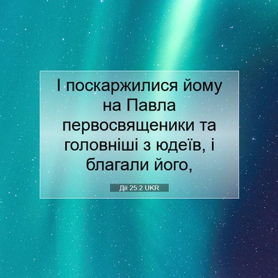 Picture 07 - Дії 25:2 UKR - І поскаржилися йому на - Bible Verse Picture