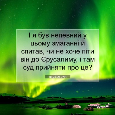 Picture 07 - Дії 25:20 UKR - І я був непевний у цьому - Bible Verse Picture