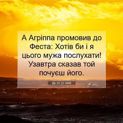 Picture 07 - Дії 25:22 UKR - А Агріппа промовив до - Bible Verse Picture