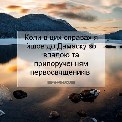 Picture 07 - Дії 26:12 UKR - Коли в цих справах я йшов - Bible Verse Picture