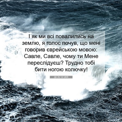 Picture 07 - Дії 26:14 UKR - І як ми всі повалились на - Bible Verse Picture