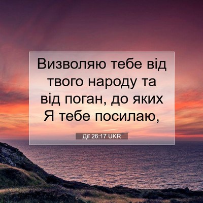 Picture 07 - Дії 26:17 UKR - Визволяю тебе від твого - Bible Verse Picture