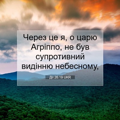 Picture 07 - Дії 26:19 UKR - Через це я, о царю Агріппо, - Bible Verse Picture