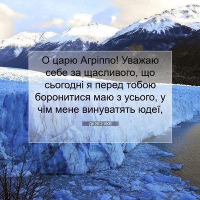 Picture 07 - Дії 26:2 UKR - О царю Агріппо! Уважаю себе - Bible Verse Picture
