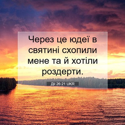 Picture 07 - Дії 26:21 UKR - Через це юдеї в святині - Bible Verse Picture