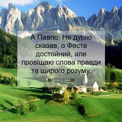 Picture 07 - Дії 26:25 UKR - А Павло: Не дурію сказав, о - Bible Verse Picture